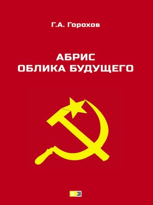 cover image of Абрис облика будущего